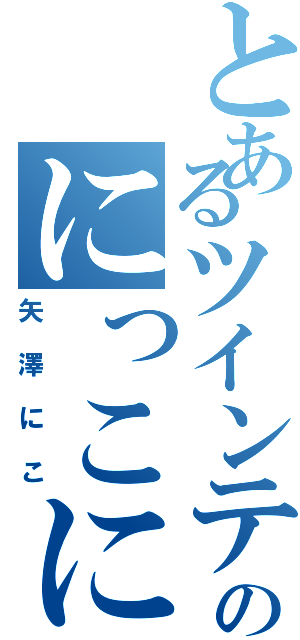 とあるツインテのにっこにー（矢澤にこ）