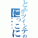 とあるツインテのにっこにー（矢澤にこ）