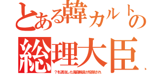 とある韓カルトの総理大臣（？を退治した海自隊員が投獄され）