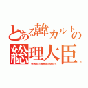 とある韓カルトの総理大臣（？を退治した海自隊員が投獄され）