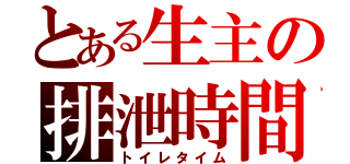 とある生主の排泄時間（トイレタイム）