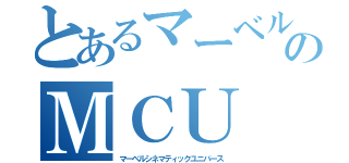 とあるマーベルのＭＣＵ （マーベルシネマティックユニバース）