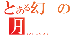 とある幻の月（ＲＡＩＬＧＵＮ）