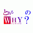 とあるのＷＨＹ？（インデックス）