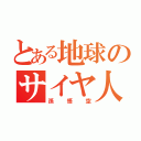 とある地球のサイヤ人（孫悟空）