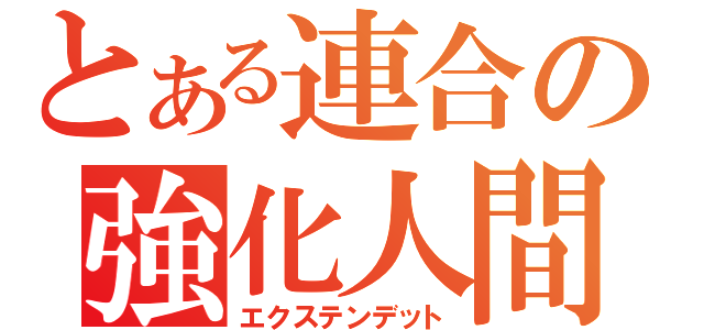 とある連合の強化人間（エクステンデット）