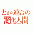 とある連合の強化人間（エクステンデット）