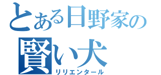 とある日野家の賢い犬（リリエンタール）