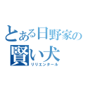 とある日野家の賢い犬（リリエンタール）