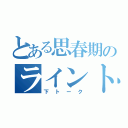 とある思春期のライントーク（下トーク）