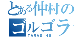 とある仲村のゴルゴライン（ＴＡＲＡＳＩ４８）