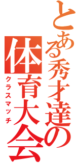 とある秀才達の体育大会（クラスマッチ）