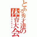 とある秀才達の体育大会（クラスマッチ）