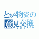 とある物流の意見交換（ワイガヤ）