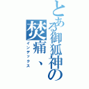 とある御狐神の焚痛、（インデックス）