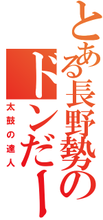 とある長野勢のドンだー（太鼓の達人）