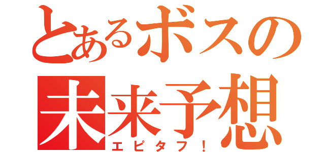 とあるボスの未来予想（エピタフ！）