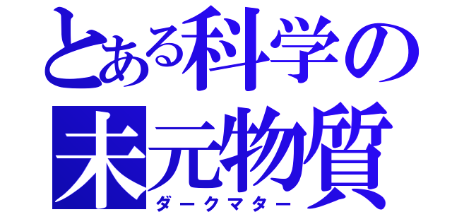 とある科学の未元物質（ダークマター）