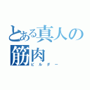 とある真人の筋肉（ビルダー）