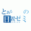 とあるの日置ゼミ（インデックス）