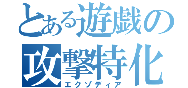 とある遊戯の攻撃特化（エクゾディア）