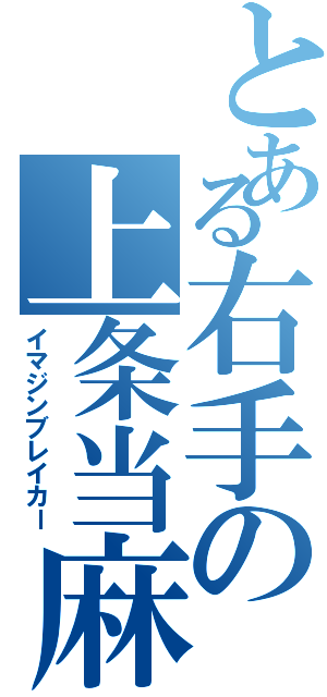 とある右手の上条当麻（イマジンブレイカー）