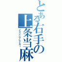 とある右手の上条当麻（イマジンブレイカー）