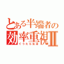 とある半端者の効率重視Ⅱ（ぐうたら生活）