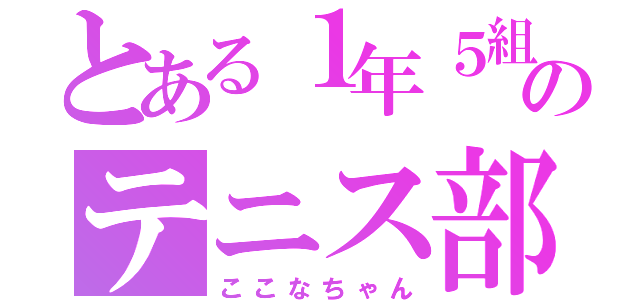 とある１年５組のテニス部（ここなちゃん）