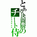 とある決闘厨のチート侍（ギルガザムネ）