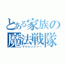 とある家族の魔法戦隊（マジレンジャー）