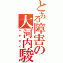 とある障害の大河内駿（キチガイ）