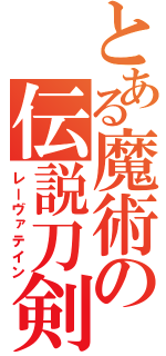 とある魔術の伝説刀剣（レーヴァテイン）