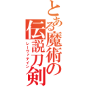 とある魔術の伝説刀剣（レーヴァテイン）