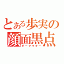 とある歩実の顔面黒点（ダークマター）