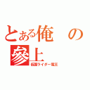 とある俺の參上（仮面ライダー電王）