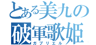 とある美九の破軍歌姫（ガブリエル）