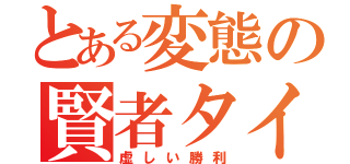 とある変態の賢者タイム（虚しい勝利）