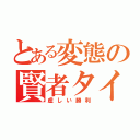 とある変態の賢者タイム（虚しい勝利）