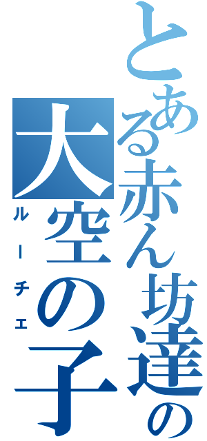 とある赤ん坊達の大空の子（ルーチェ）