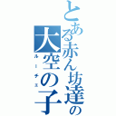 とある赤ん坊達の大空の子（ルーチェ）