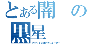 とある闇の黒星（ブラック★ロックシューター）