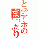 とあるアホのまったりオナニー（放　送）