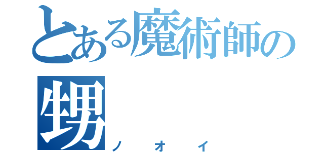 とある魔術師の甥（ノオイ）