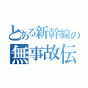 とある新幹線の無事故伝説（）