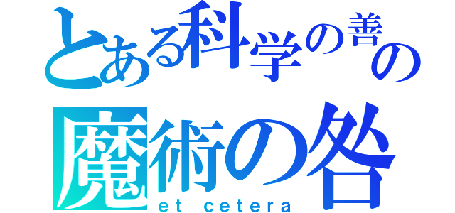 とある科学の善の魔術の咎（ｅｔ ｃｅｔｅｒａ）