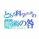 とある科学の善の魔術の咎（ｅｔ ｃｅｔｅｒａ）