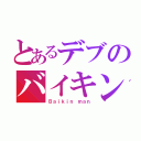 とあるデブのバイキンマン（Ｂａｉｋｉｎ ｍａｎ）