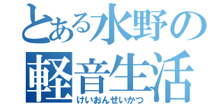 とある水野の軽音生活（けいおんせいかつ）