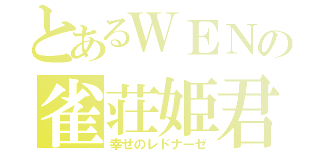 とあるＷＥＮの雀荘姫君（幸せのレドナーゼ）